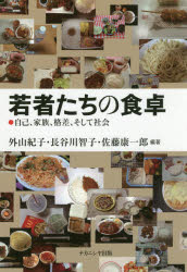 外山紀子／編著 長谷川智子／編著 佐藤康一郎／編著本詳しい納期他、ご注文時はご利用案内・返品のページをご確認ください出版社名ナカニシヤ出版出版年月2017年03月サイズ225P 22cmISBNコード9784779511424社会 社会学 社会学その他若者たちの食卓 自己、家族、格差、そして社会ワカモノタチ ノ シヨクタク ジコ カゾク カクサ ソシテ シヤカイ※ページ内の情報は告知なく変更になることがあります。あらかじめご了承ください登録日2017/03/30