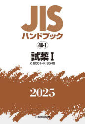 JISハンドブック 試薬 2025-1