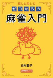 推しと楽しむゼロからの麻雀入門