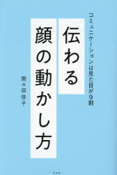 伝わる顔の動かし方 コミュニケーションは見た目が9割