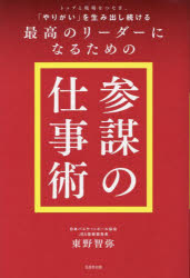 トップと現場をつなぎ、「やりがい」を生み出し続ける最高のリーダーになるための「参謀の仕事術」