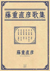 藤重直彦／著本詳しい納期他、ご注文時はご利用案内・返品のページをご確認ください出版社名22世紀アート出版年月2023年01月サイズ298P 21cmISBNコード9784888771429文芸 短歌・俳句 短歌集藤重直彦歌集フジシゲ ナオヒコ カシユウ※ページ内の情報は告知なく変更になることがあります。あらかじめご了承ください登録日2023/05/05
