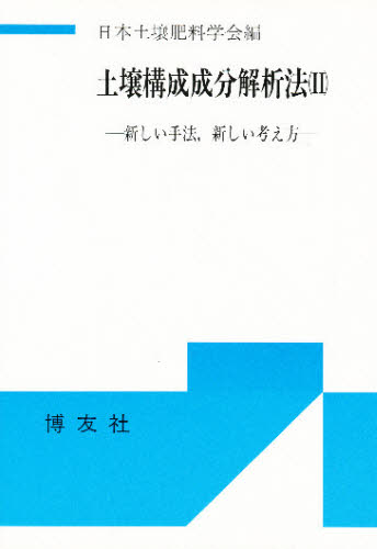 土壌構成成分解析法 新しい手法，新しい考え方 2
