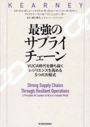 最強のサプライチェーン VUCA時代を勝ち抜くレジリエンスを高める5つの方程式