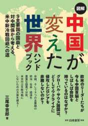 三尾幸吉郎／著本詳しい納期他、ご注文時はご利用案内・返品のページをご確認ください出版社名白桃書房出版年月2024年10月サイズ308P 21cmISBNコード9784561921431社会 政治 国際政治図解中国が変えた世界ハンドブック 9主要国の国益と対中関係から考える、米中新冷戦回避への道ズカイ チユウゴク ガ カエタ セカイ ハンドブツク キユウシユヨウコク ノ コクエキ ト タイチユウ カンケイ カラ カンガエル ベイチユウ シンレイセン カイヒ エノ ミチ 9シユヨウコク／ノ／コクエキ／ト／タイ...※ページ内の情報は告知なく変更になることがあります。あらかじめご了承ください登録日2024/10/28