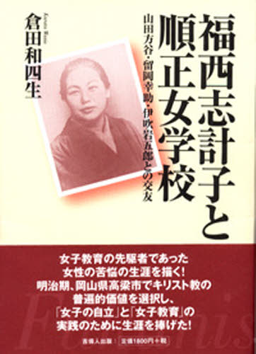 福西志計子と順正女学校 山田方谷・留岡幸助・伊吹岩五郎との交友