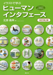 イラストで学ぶヒューマンインタフェース