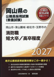 公務員試験研究会岡山県の公務員採用試験対策シリーズ教養試本詳しい納期他、ご注文時はご利用案内・返品のページをご確認ください出版社名協同出版出版年月2026年03月サイズISBNコード9784319071432就職・資格 公務員試験 警察・消防・自衛官’27 岡山市・津山圏 消防職短大／高卒2027オカヤマシツヤマケンイキソウジヤシタマノシノシヨウボウシヨクタンダ オカヤマケンノコウムインサイヨウシケンタイサクシリ-ズキヨウヨウシケン※ページ内の情報は告知なく変更になることがあります。あらかじめご了承ください登録日2026/02/28