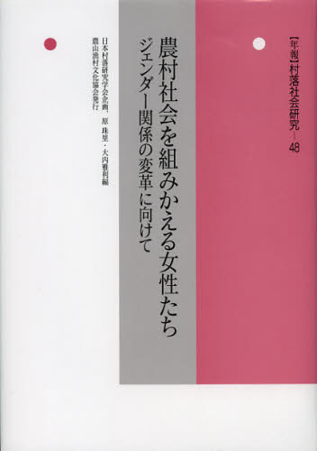 日本部落研究学会企画 原 珠里 他編年報 村落社会研究 48本詳しい納期他、ご注文時はご利用案内・返品のページをご確認ください出版社名農山漁村文化協会出版年月2012年10月サイズ302P 22cmISBNコード9784540121432社会 社会学 地域社会年報村落社会研究 第48集ネンポウ ソンラク シヤカイ ケンキユウ 48 ノウソン シヤカイ オ クミカエル ジヨセイタチ※ページ内の情報は告知なく変更になることがあります。あらかじめご了承ください登録日2013/04/05