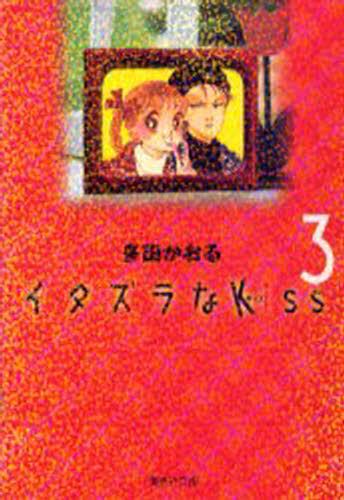 イタズラなKiss 3