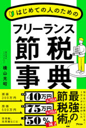横山光昭／著本詳しい納期他、ご注文時はご利用案内・返品のページをご確認ください出版社名アスコム出版年月2021年05月サイズ319P 19cmISBNコード9784776211433ビジネス マネープラン 節税はじめての人のためのフリーランス節税事典ハジメテ ノ ヒト ノ タメ ノ フリ-ランス セツゼイ ジテン フリ-ランス セツゼイ ジテン ゼロ カラ ワカル フリ-ランス ジエイギヨウ ノ タメ ノ オカネ ノ チヨウキホン人気家計再生コンサルタントが丁寧に解説!フリーランスだからできるお得な「節税の話」を一挙公開。確定申告ってなに?経費はどこまでが経費?どこから手をつければいいかわからない。節税したいけど、やり方が…その悩みに答えます!1 売上、所得、税金｜2 確定申告｜3 経費｜4 控除｜5 年金・保険｜6 お金の管理・貯金｜7 お金の投資・増やす｜補足 セーフティネット※ページ内の情報は告知なく変更になることがあります。あらかじめご了承ください登録日2021/05/10