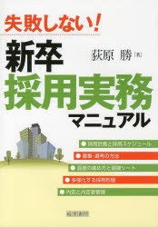 失敗しない!新卒採用実務マニュアル