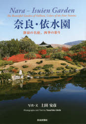 上田安彦／写真・文本詳しい納期他、ご注文時はご利用案内・返品のページをご確認ください出版社名奈良新聞社出版年月2017年03月サイズ79P 21cmISBNコード9784888561433芸術 アート写真集 アート写真集奈良・依水園 静寂の名庭、四季の彩りナラ イスイエン セイジヤク ノ メイテイ シキ ノ イロドリ※ページ内の情報は告知なく変更になることがあります。あらかじめご了承ください登録日2017/03/20