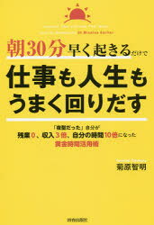Other - 朝30分早く起きるだけで仕事も人生もうまく回りだす 「夜型だった」自分が残業0、収入3倍、自分の時間10倍になった黄金時間活用術