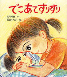 朝川照雄／作 長谷川知子／絵わくわくえほん 13本詳しい納期他、ご注文時はご利用案内・返品のページをご確認ください出版社名岩崎書店出版年月2007年10月サイズ24P 22cmISBNコード9784265031436児童 創作絵本 日本の絵本でこあてすりすりデコアテ スリスリ ワクワク エホン 13※ページ内の情報は告知なく変更になることがあります。あらかじめご了承ください登録日2013/04/09