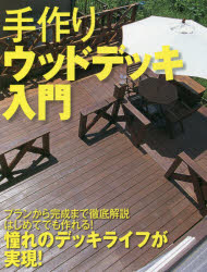 手作りウッドデッキ入門 決定版