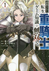 猫子／原作 武六甲理衣／漫画 じゃいあん／キャラクター原案ヤンマガKC本[コミック]詳しい納期他、ご注文時はご利用案内・返品のページをご確認ください出版社名講談社出版年月2022年06月サイズ170P 19cmISBNコード9784065281437コミック 青年（一般） 講談社 ヤングマガジンKC追放された転生重騎士はゲーム知識で無双する 1ツイホウ サレタ テンセイ ジユウキシ ワ ゲ-ム チシキ デ ムソウ スル 1 1 ヤンマガ ケ-シ- ヤンマガ／KC※ページ内の情報は告知なく変更になることがあります。あらかじめご了承ください登録日2026/02/02