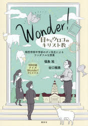 Wonder!目からウロコのキリスト教 関西学院中学部のポン先生によるワンダフルな授業