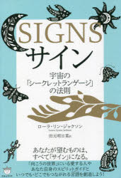 サイン 宇宙の「シークレットランゲージ」の法則