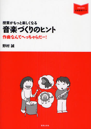 授業がもっと楽しくなる音楽づくりのヒント 作曲なんてへっちゃらだー!