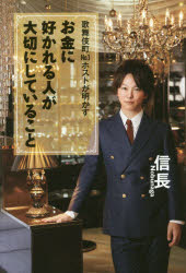 歌舞伎町No.1ホストが明かすお金に好かれる人が大切にしていること(3.0)