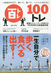 一生自分の力で、歩いて、食べて、トイレに行ける!100トレ 医師とトレーナーが考えた100年時代の新健康..