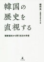 徳田克／著本詳しい納期他、ご注文時はご利用案内・返品のページをご確認ください出版社名幻冬舎メディアコンサルティング出版年月2020年11月サイズ447P 21cmISBNコード9784344931442人文 世界史 韓国・北朝鮮史韓国の歴史を直視する 朝鮮通史から問う反日の矛盾カンコク ノ レキシ オ チヨクシ スル チヨウセン ツウシ カラ トウ ハンニチ ノ ムジユン問い1 朝鮮の始まり｜問い2 統一新羅の成立と滅亡について｜問い3 高麗の建国と滅亡について｜問い4 李氏朝鮮の建国と統治について｜問い5 李氏朝鮮中期の状況について｜問い6 李氏朝鮮末期の状況について｜問い7 朝鮮の近代化とその阻止｜問い8 朝鮮の変化について｜問い9 日本の朝鮮から撤退後について※ページ内の情報は告知なく変更になることがあります。あらかじめご了承ください登録日2020/11/27