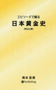 岡本匡房／著本詳しい納期他、ご注文時はご利用案内・返品のページをご確認ください出版社名パンローリング出版年月2016年05月サイズ278P 18cmISBNコード9784775991442ビジネス ビジネス教養 歴史・人物エピソードで綴る日本黄金史 明治以降エピソ-ド デ ツズル ニホン オウゴンシ メイジ イコウ※ページ内の情報は告知なく変更になることがあります。あらかじめご了承ください登録日2018/05/26