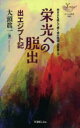 栄光への脱出 出エジプト記