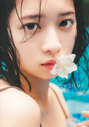 my blue 桜田ひより写真集