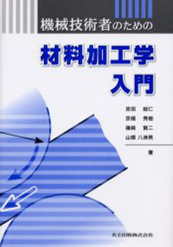 吉田総仁／〔ほか〕著本詳しい納期他、ご注文時はご利用案内・返品のページをご確認ください出版社名共立出版出版年月2003年05月サイズ221P 22cmISBNコード9784320081444工学 機械工学 材料機械技術者のための材料加工学入門キカイ ギジユツシヤ ノ タメ ノ ザイリヨウ カコウガク ニユウモン※ページ内の情報は告知なく変更になることがあります。あらかじめご了承ください登録日2013/04/05