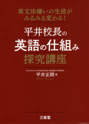 平井正朗／著本詳しい納期他、ご注文時はご利用案内・返品のページをご確認ください出版社名三省堂出版年月2021年04月サイズ246P 21cmISBNコード9784385361444語学 英語 英文法・英作文平井校長の英語の仕組み探究講座 英文法嫌いの生徒がみるみる変わる!ヒライ コウチヨウ ノ エイゴ ノ シクミ タンキユウ コウザ エイブンポウギライ ノ セイト ガ ミルミル カワル高校生・教育関係者から大人気の英文法ブログを書籍化!自動詞と他動詞｜語と語のつながり｜品詞と文型｜SVC‐Cの品詞にも注意｜情報の流れ｜SVOOとSVOC｜倒置｜There＋V＋S構文｜意味上の主語｜無生物主語〔ほか〕※ページ内の情報は告知なく変更になることがあります。あらかじめご了承ください登録日2021/04/02