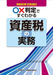 納税協会連合会編集部／編本詳しい納期他、ご注文時はご利用案内・返品のページをご確認ください出版社名納税協会連合会出版年月2024年12月サイズ275P 26cmISBNコード9784433701444経営 税務 所得税○×判定ですぐわかる資産税の実務 令和6年12月改訂マルバツ ハンテイ デ スグ ワカル シサンゼイ ノ ジツム 2024 2024※ページ内の情報は告知なく変更になることがあります。あらかじめご了承ください登録日2024/12/25