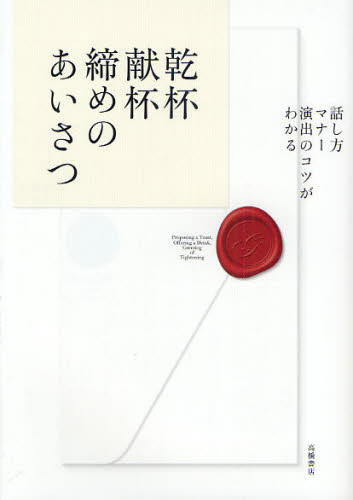 高橋書店編集部／編本詳しい納期他、ご注文時はご利用案内・返品のページをご確認ください出版社名高橋書店出版年月2010年05月サイズ191P 21cmISBNコード9784471011444生活 スピーチ あいさつ集乾杯・献杯・締めのあいさつ 話し方・マナー・演出のコツがわかるカンパイ ケンパイ シメ ノ アイサツ ハナシカタ マナ- エンシユツ ノ コツ ガ ワカル※ページ内の情報は告知なく変更になることがあります。あらかじめご了承ください登録日2013/04/06