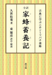 全訳家蜂蓄養記 古典に学ぶニホンミツバチ養蜂