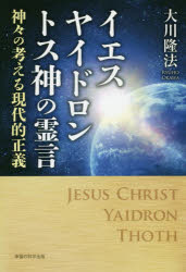 大川隆法／著OR BOOKS本詳しい納期他、ご注文時はご利用案内・返品のページをご確認ください出版社名幸福の科学出版出版年月2019年12月サイズ183P 19cmISBNコード9784823301445人文 宗教 幸福の科学イエス ヤイド...