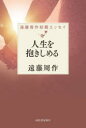 遠藤周作／著遠藤周作初期エッセイ本詳しい納期他、ご注文時はご利用案内・返品のページをご確認ください出版社名河出書房新社出版年月2023年10月サイズ217P 20cmISBNコード9784309031446文芸 エッセイ エッセイ人生を抱きしめるジンセイ オ ダキシメル エンドウ シユウサク シヨキ エツセイ※ページ内の情報は告知なく変更になることがあります。あらかじめご了承ください登録日2023/10/20