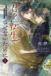 君を転生させないために 1