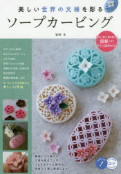 智美／著メイツ出版のコツがわかる本本詳しい納期他、ご注文時はご利用案内・返品のページをご確認ください出版社名メイツ出版出版年月2019年04月サイズ112P 26cmISBNコード9784780421446生活 和洋裁・手芸 和洋裁・手芸その他美しい世界の文様を彫るソープカービングウツクシイ セカイ ノ モンヨウ オ ホル ソ-プ カ-ビング メイツ シユツパン ノ コツ ガ ワカル ホン※ページ内の情報は告知なく変更になることがあります。あらかじめご了承ください登録日2019/04/16