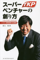 村上実／著本詳しい納期他、ご注文時はご利用案内・返品のページをご確認ください出版社名オータパブリケイションズ出版年月2014年09月サイズ344P 19cmISBNコード9784903721446ビジネス 開業・転職 独立・開業スーパーベンチャーの創り方 TKP創業者河野貴輝の起業論ス-パ- ベンチヤ- ノ ツクリカタ テイ-ケ-ピ- ソウギヨウシヤ カワノ タカテル ノ キギヨウロン※ページ内の情報は告知なく変更になることがあります。あらかじめご了承ください登録日2014/08/29