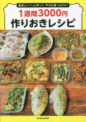 あおにーな／著本詳しい納期他、ご注文時はご利用案内・返品のページをご確認ください出版社名KADOKAWA出版年月2023年03月サイズ143P 21cmISBNコード9784046061447生活 家庭料理 家庭料理1週間3000円作りおきレシピ 週末にパパっと作って、平日は食べるだけ!イツシユウカン サンゼンエン ツクリオキ レシピ 1シユウカン／3000エン／ツクリオキ／レシピ シユウマツ ニ パパツ ト ツクツテ ヘイジツ ワ タベル ダケ※ページ内の情報は告知なく変更になることがあります。あらかじめご了承ください登録日2023/03/16