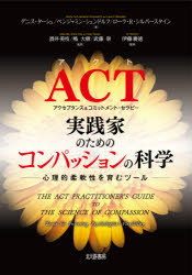 ACT実践家のためのコンパッションの科学 心理的柔軟性を育むツール