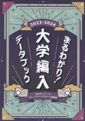 まるわかり!大学編入データブック 2023-2024