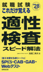 Employment, Career Change - 就職試験これだけ覚える適性検査スピード解法 ’28年版