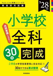 小学校全科30日完成 ’28年度