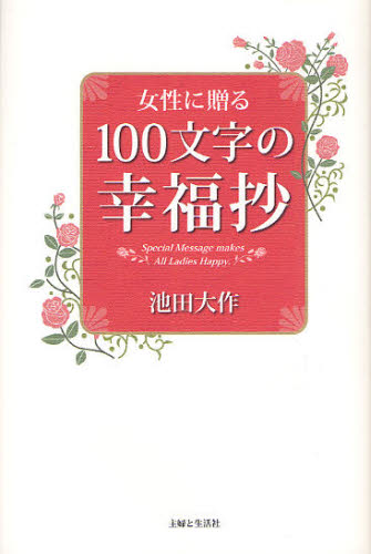 女性に贈る100文字の幸福抄
