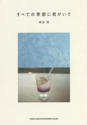 Pocketbooks （Literature） - すべての季節に君がいて