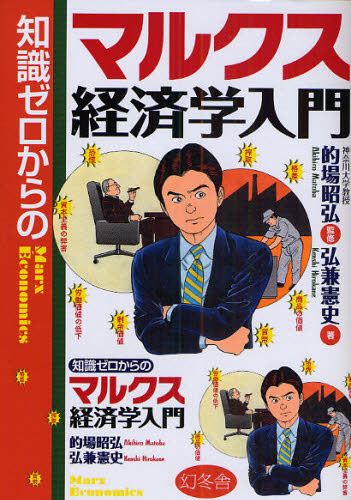 Economics - 知識ゼロからのマルクス経済学入門