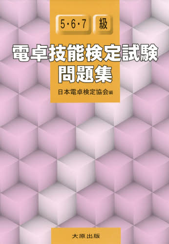 電卓技能検定試験問題集5・6・7級