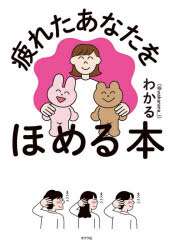 Other - 疲れたあなたをほめる本